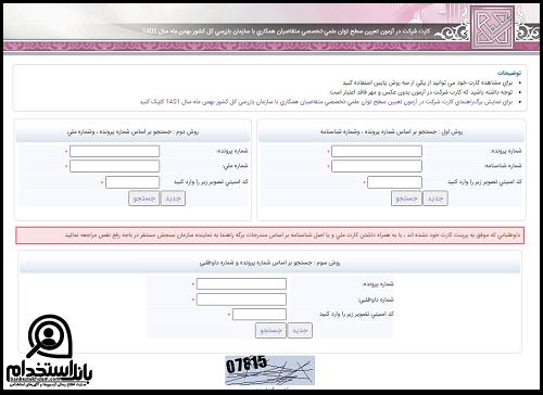 کارت ورود به جلسه آزمون استخدامی سازمان بازرسی کل کشور 1402